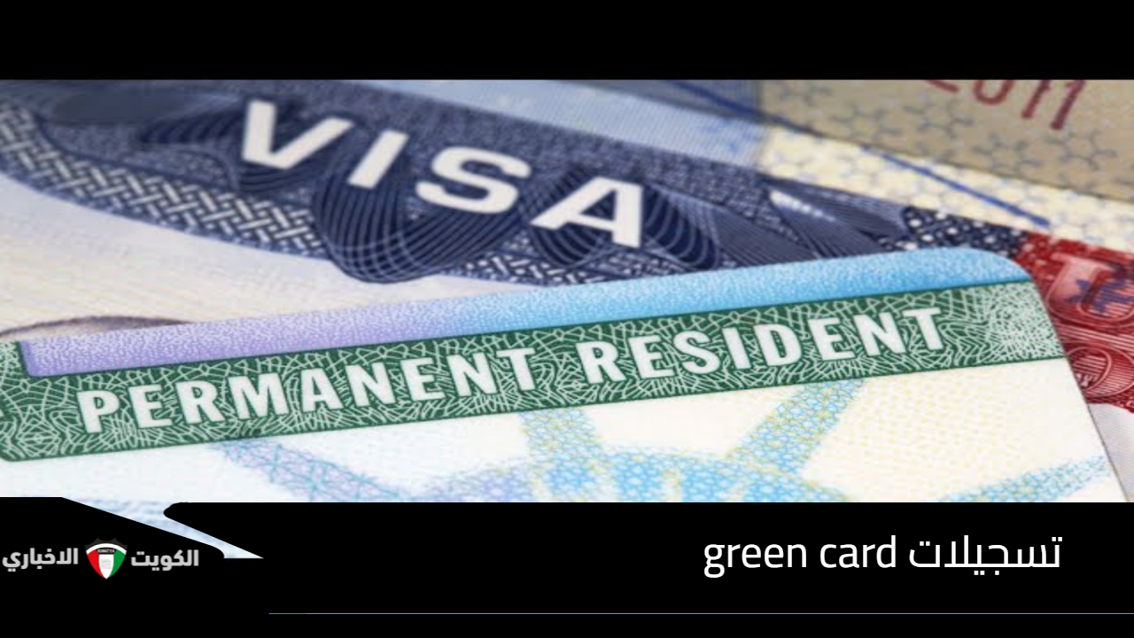 كيفية التسجيل في البطاقة الخضراء الأمريكية 2025 "Green Card" رابط تقديم الهجرة العشوائية