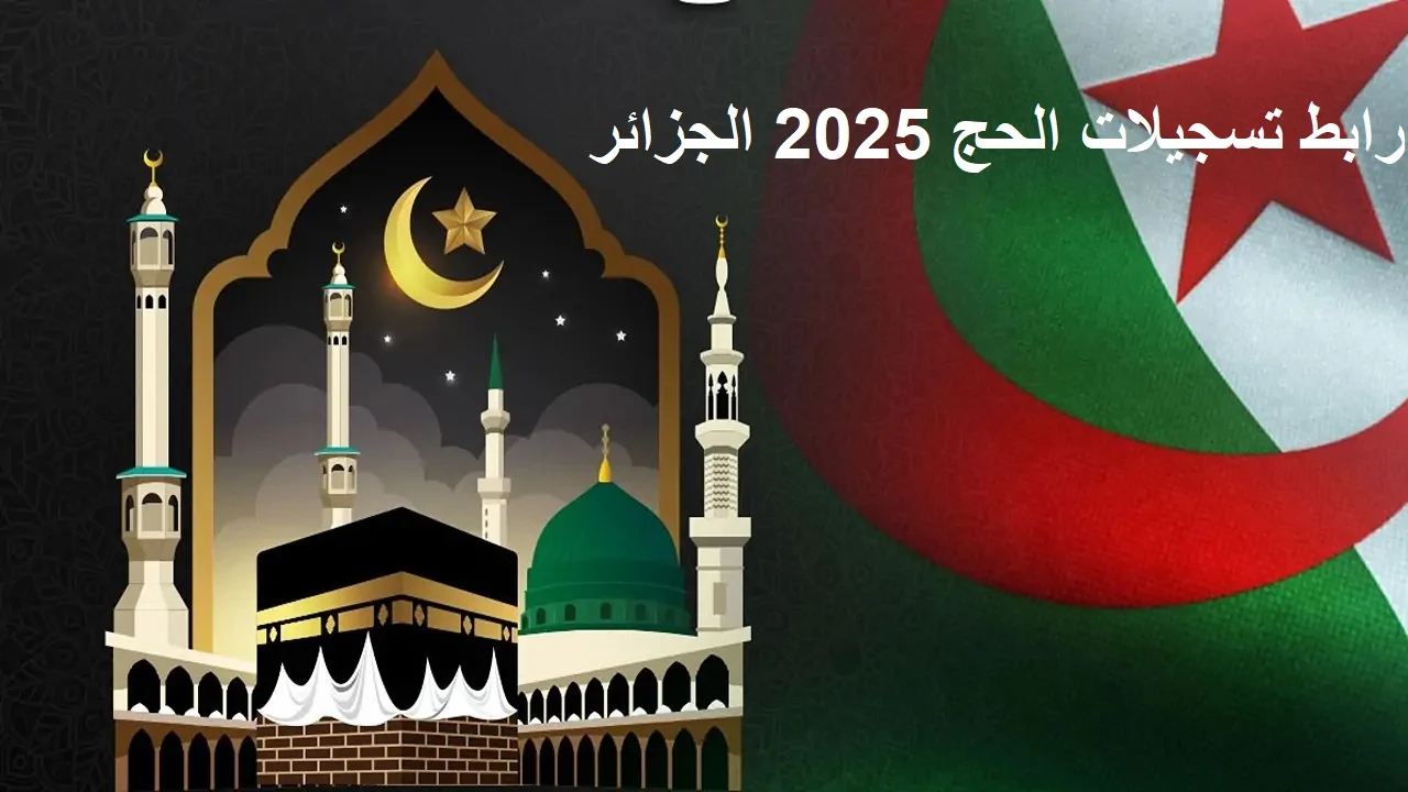 انتهز الفرصة وسجل الآن… ‎تسجيلات الحج 2025 الجزائر  بالشروط اللازمة والخطوات