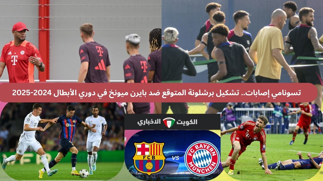 تسونامي إصابات.. تشكيل برشلونة المتوقع ضد بايرن ميونخ في دوري الأبطال 2024-2025