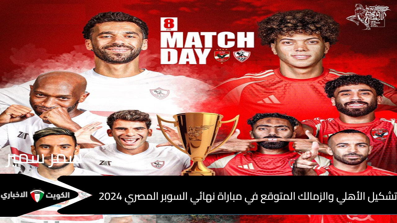 لقاء القمة بالإمارات .. تشكيل الأهلي والزمالك المتوقع في مباراة نهائي السوبر المصري 2024