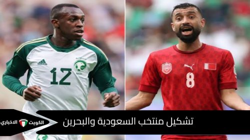 تشكيل منتخب السعودية والبحرين في تصفيات كأس العالم 2026