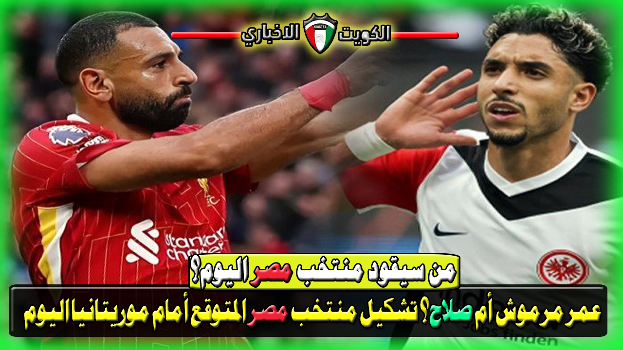 من سيقود منتخب مصر عمر مرموش أم صلاح؟ تشكيل منتخب مصر المتوقع أمام موريتانيا اليوم وترتيبهما في المجموعة