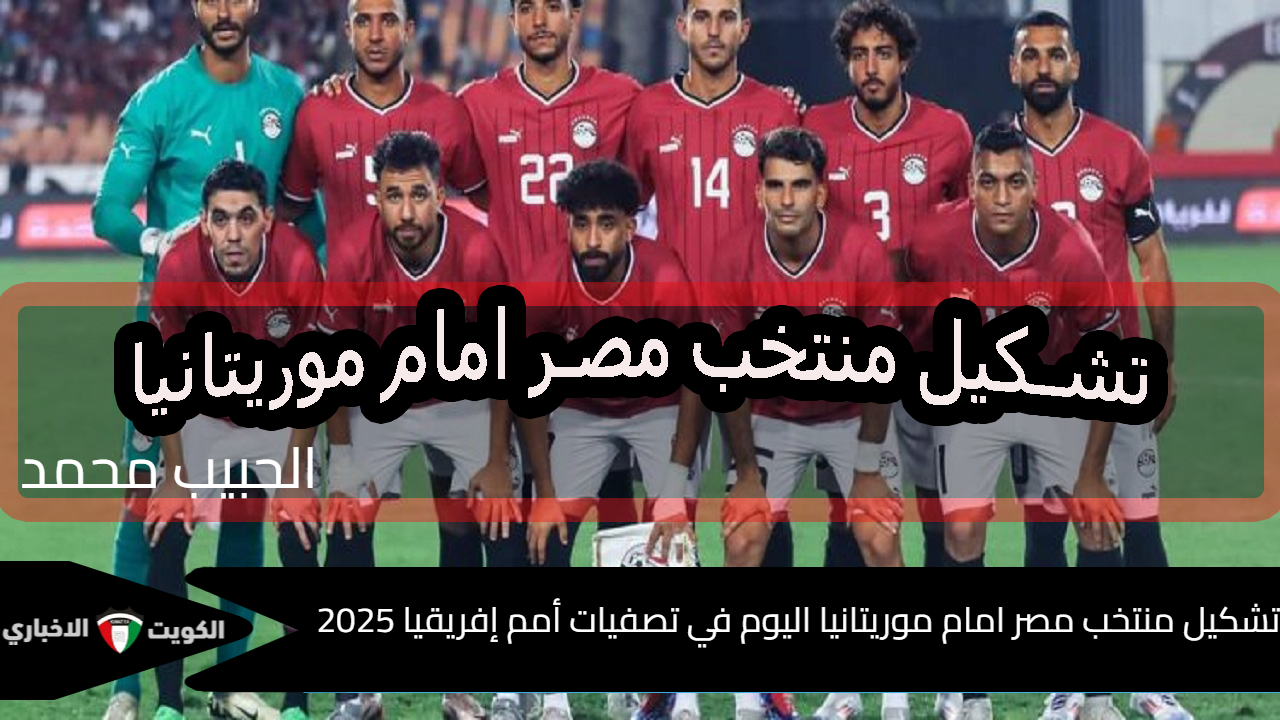 بقيادة “محمد صلاح”.. تشكيل منتخب مصر امام موريتانيا اليوم في تصفيات أمم إفريقيا 2025  الجمعة 10 أكتوبر