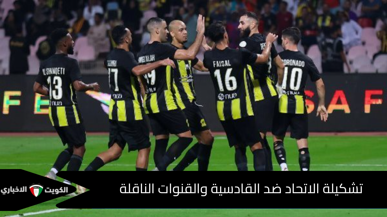 تشكيلة الاتحاد ضد القادسية الرسمية اليوم وتفاصيل المباراة في الدوري السعودي للمحترفين 2024