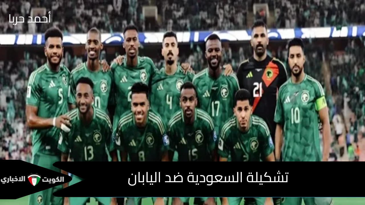 القمة المنتظرة.. تشكيلة السعودية ضد اليابان ضمن تصفيات آسيا المؤهلة لبطولة كأس العالم