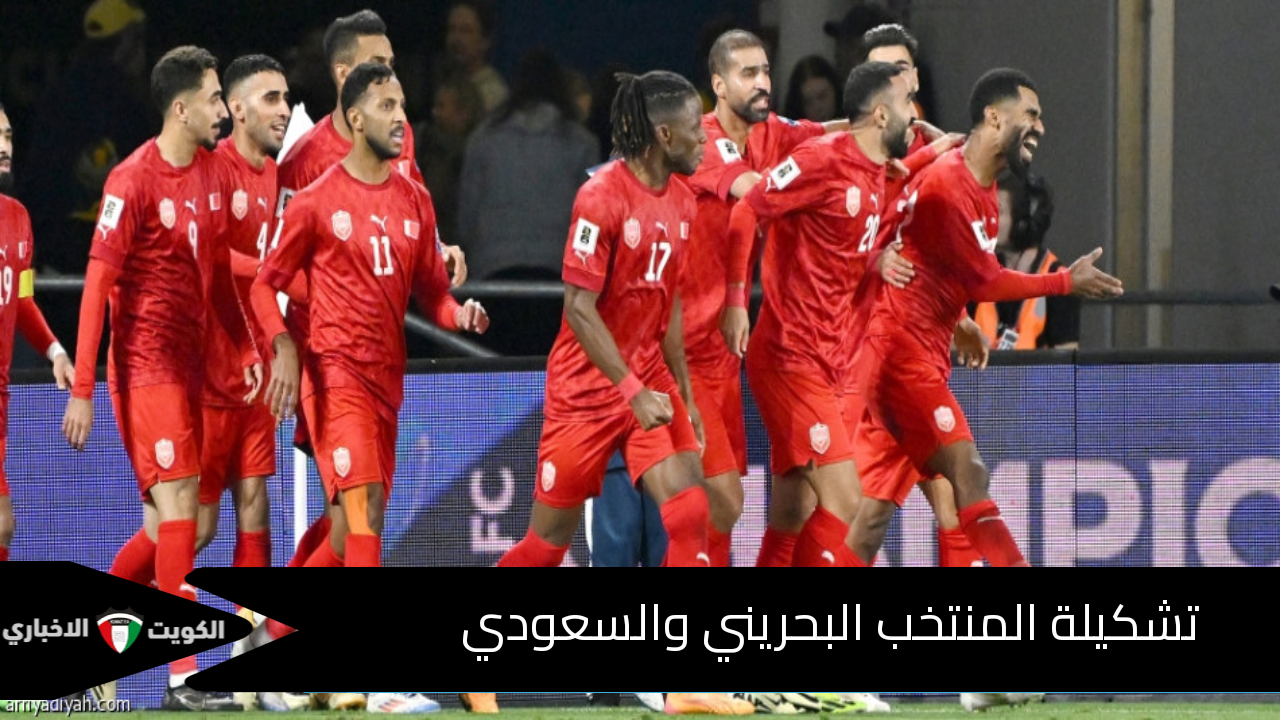 تشكيلة المنتخب البحريني والسعودي