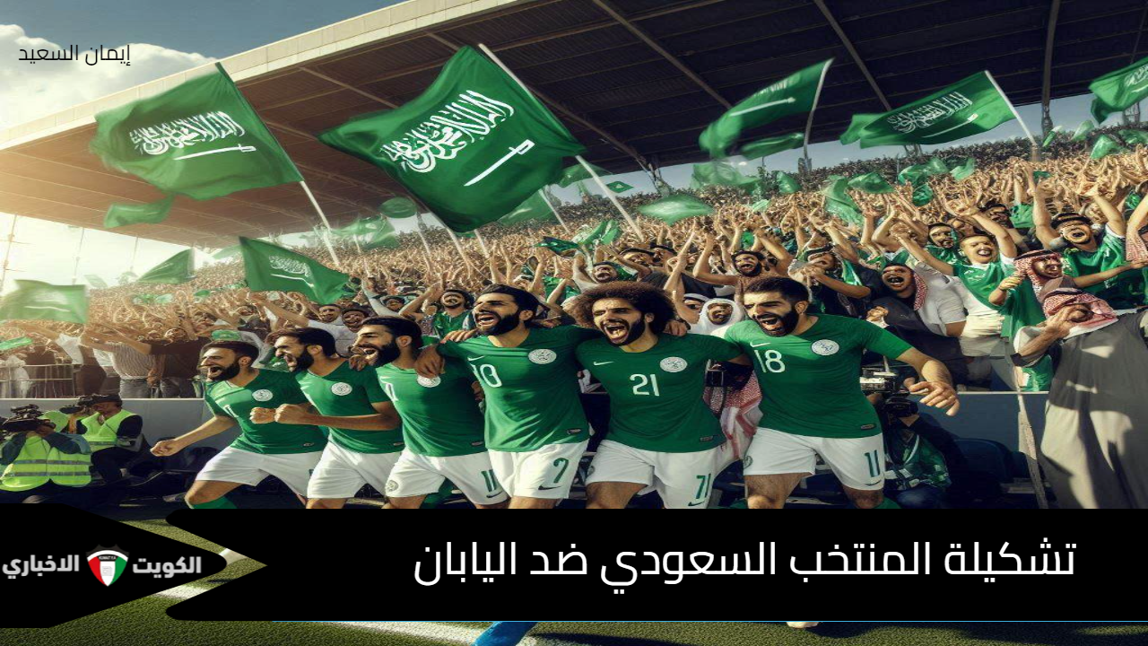 تشكيلة المنتخب السعودي ضد اليابان وموعد المباراة