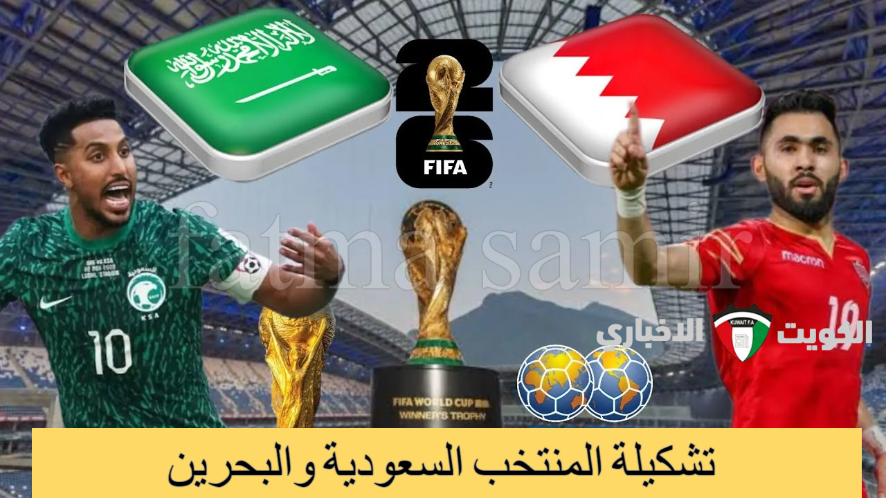 “من سيتولي مهمة التعليق” تشكيلة المنتخب السعودية والبحرين في مواجهة اليوم بتصفيات كأس العالم 2026