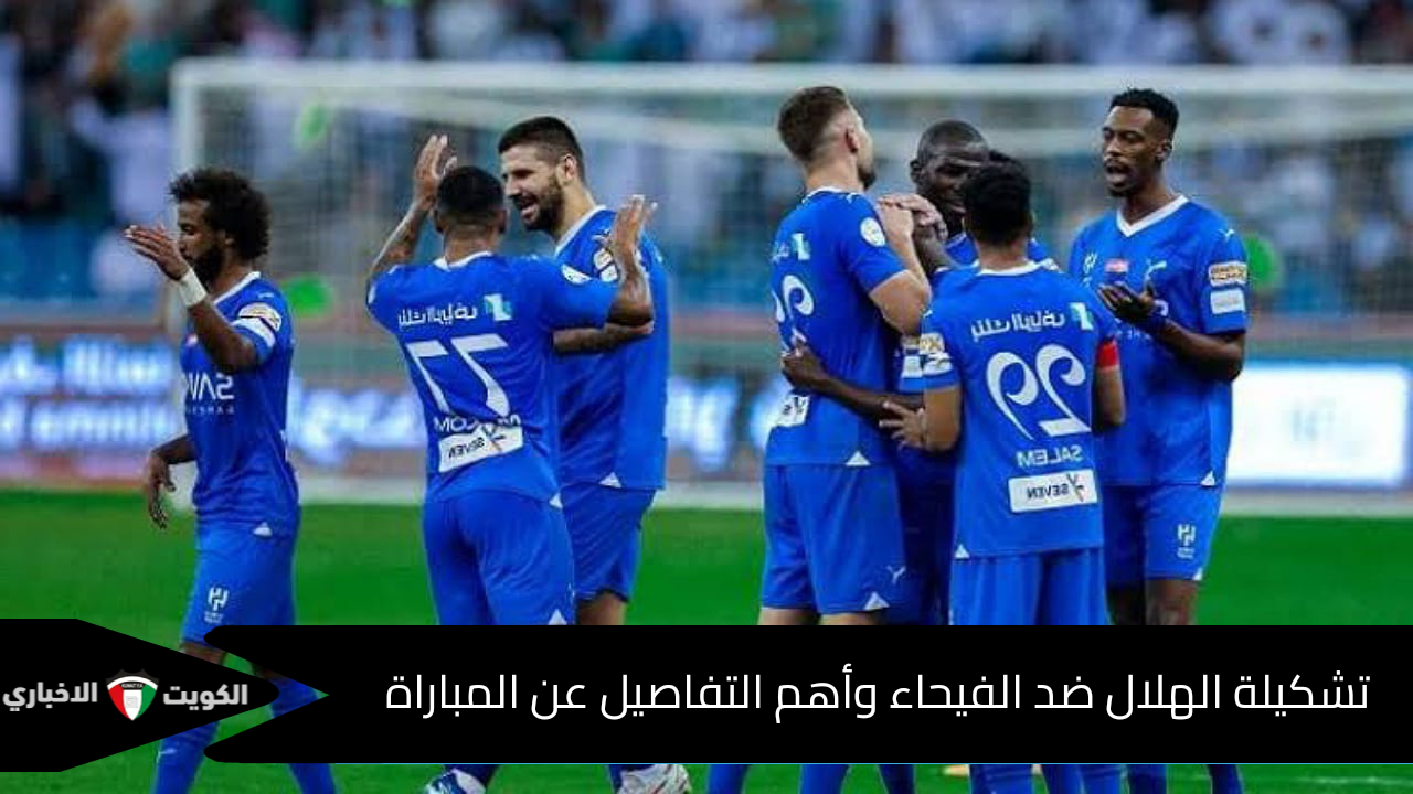 تشكيلة الهلال ضد الفيحاء الرسمية اليوم وكافة تفاصيل اللقاء في دوري روشن 2024