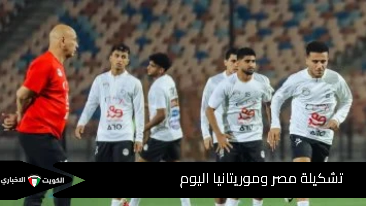 تشكيلة مصر وموريتانيا اليوم