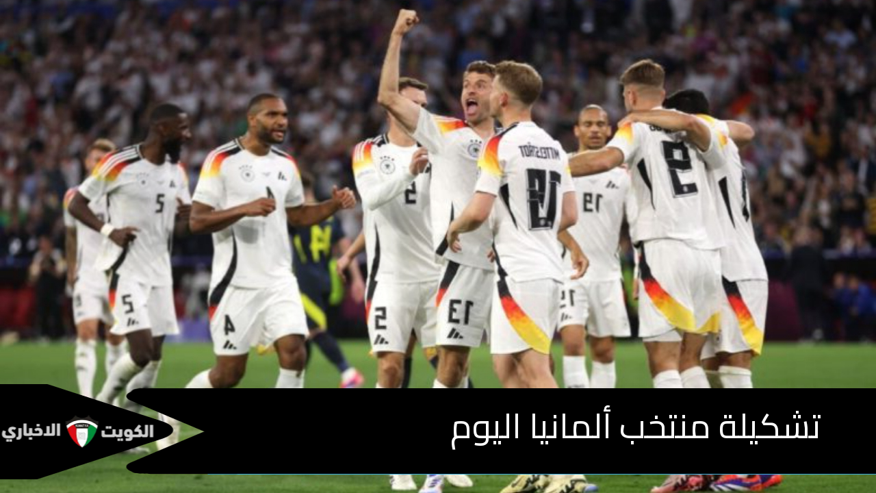 تشكيلة منتخب ألمانيا اليوم