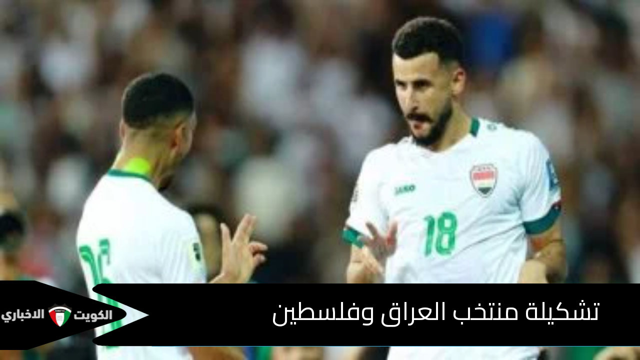 تشكيلة منتخب العراق وفلسطين