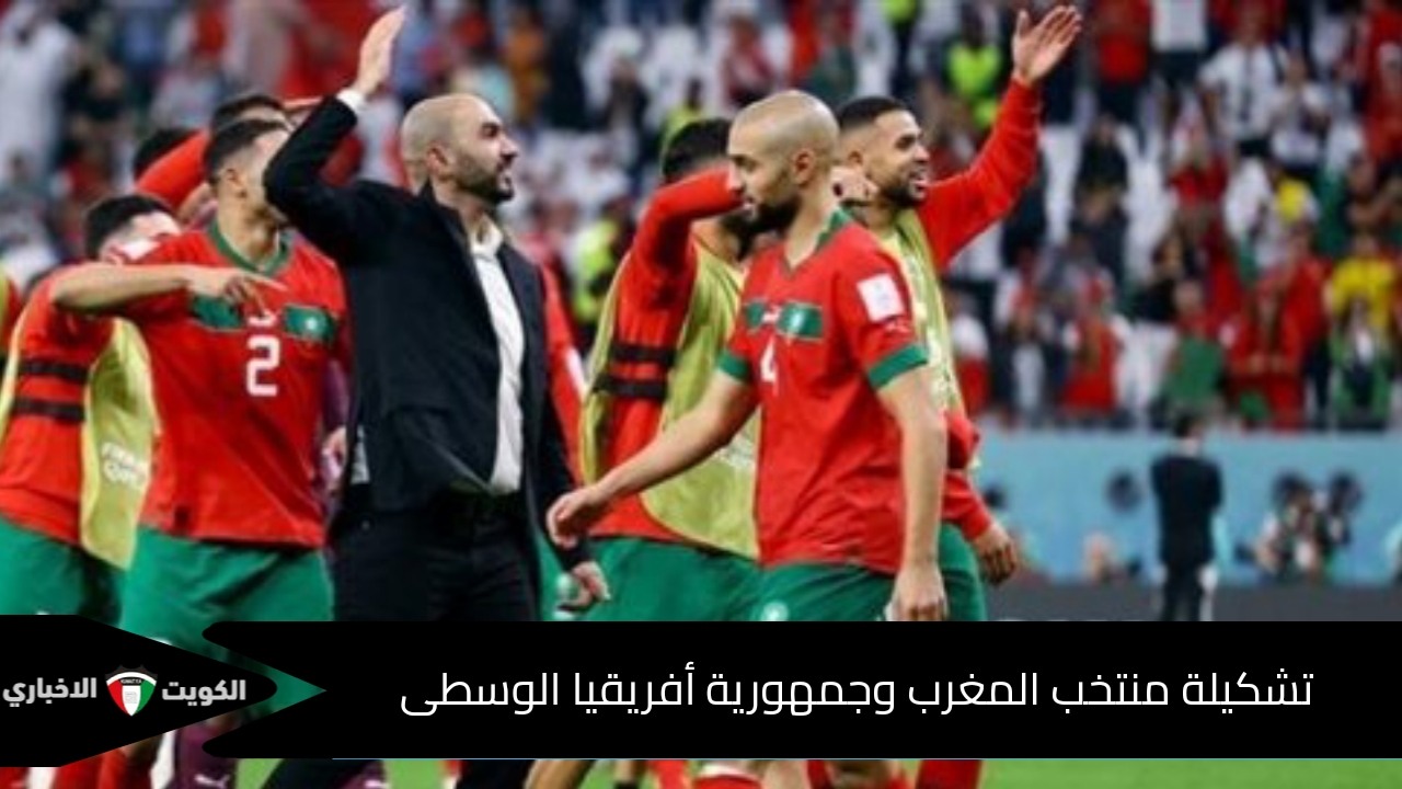 تشكيلة منتخب المغرب وجمهورية أفريقيا الوسطى