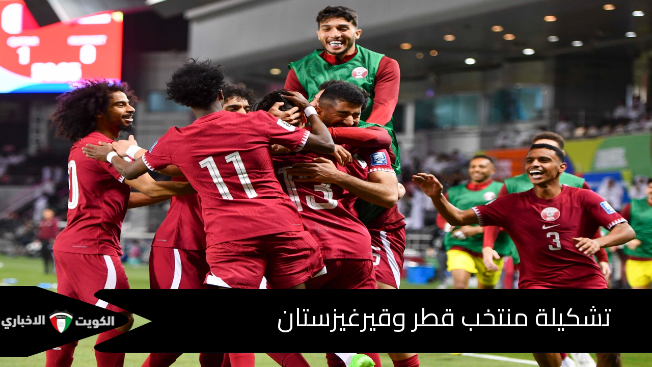 تشكيلة منتخب قطر وقيرغيزستان