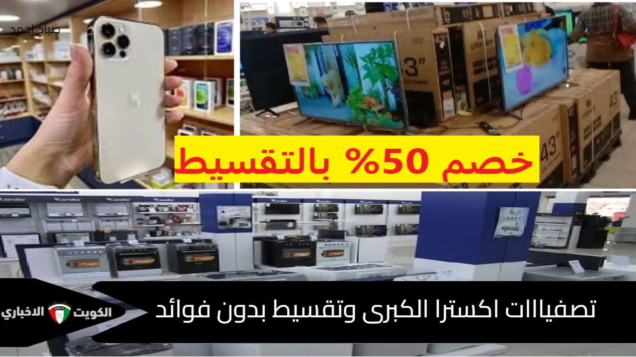 تصفيااات اكسترا الكبرى خصومات حتى 46% وتقسيط بدون فوائد سارع وإغتنم الفرصة!