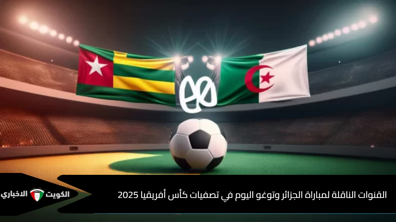 “مجانًا”.. القنوات الناقلة لمباراة الجزائر وتوغو اليوم في تصفيات كأس افريقيا 2025 والتشكيل