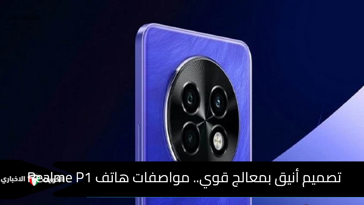 تصميم أنيق بمعالج قوي.. مواصفات هاتف Realme P1 Speed 5G الرائعة بسعر تنافسي