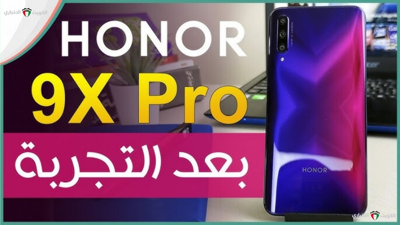 هاتف من اهم خواتف الفئة المتوسطة.. مميزات هاتف Honor 9X Pro وإبرز العيوب