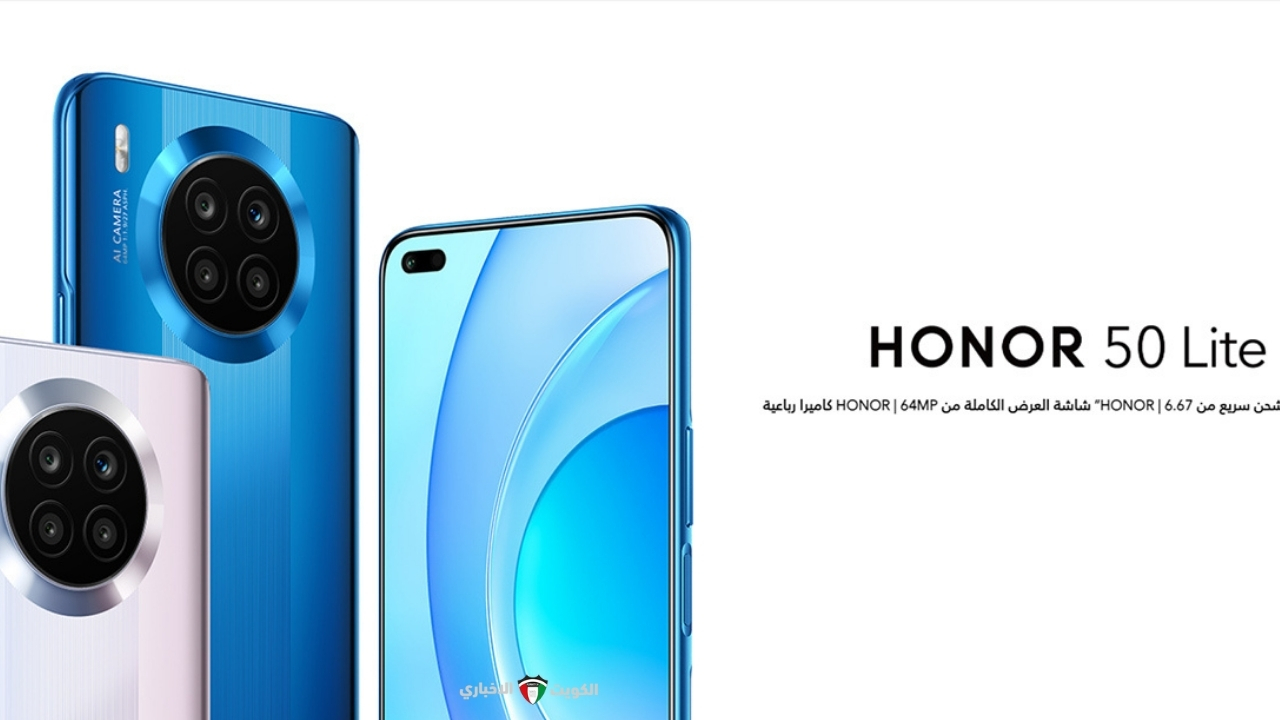 هاتف هونر الأقتصادي.. مميزات هاتف HONOR 50 Lite وكم سعره في السوق العربي