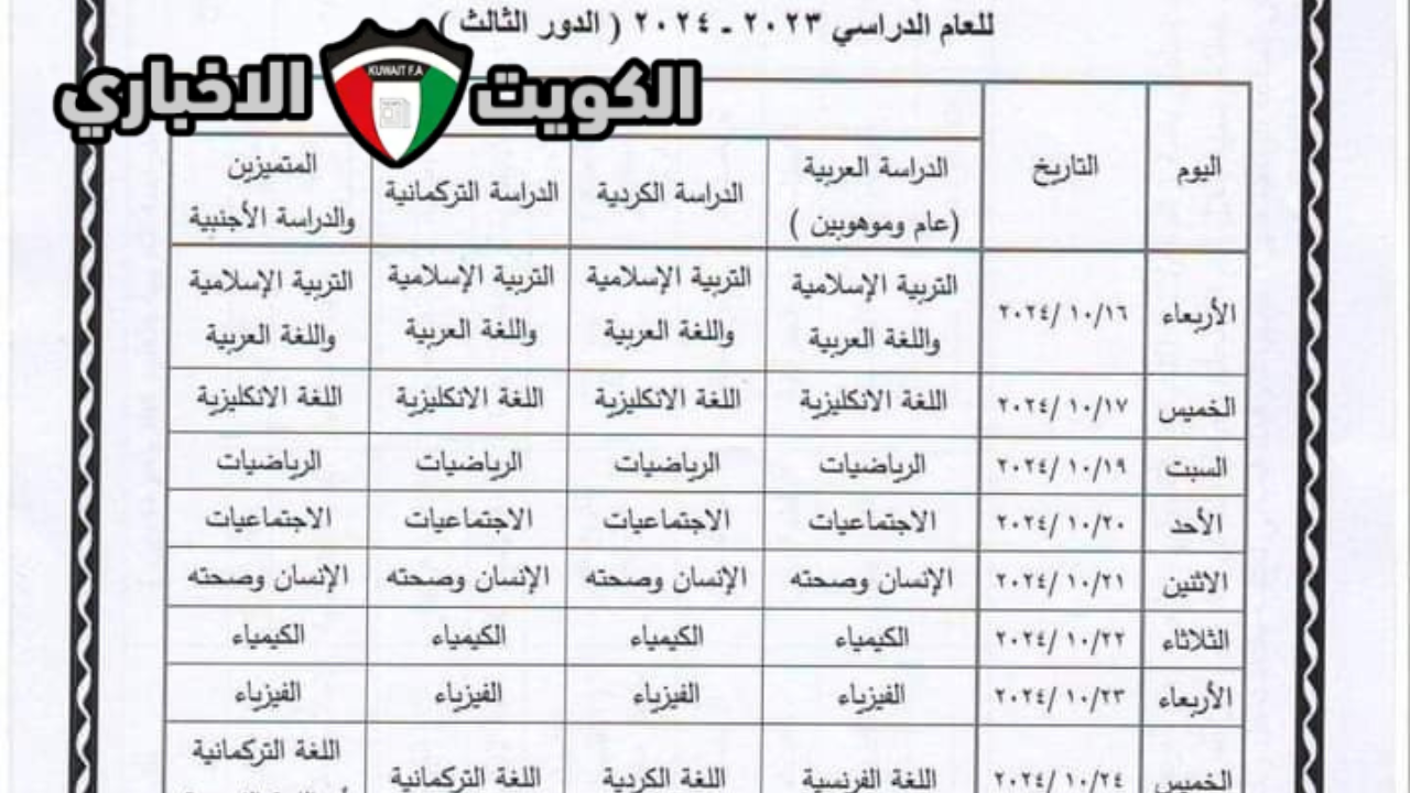 “رسميا” جدول امتحانات الثالث متوسط 2024 الدور الثالث