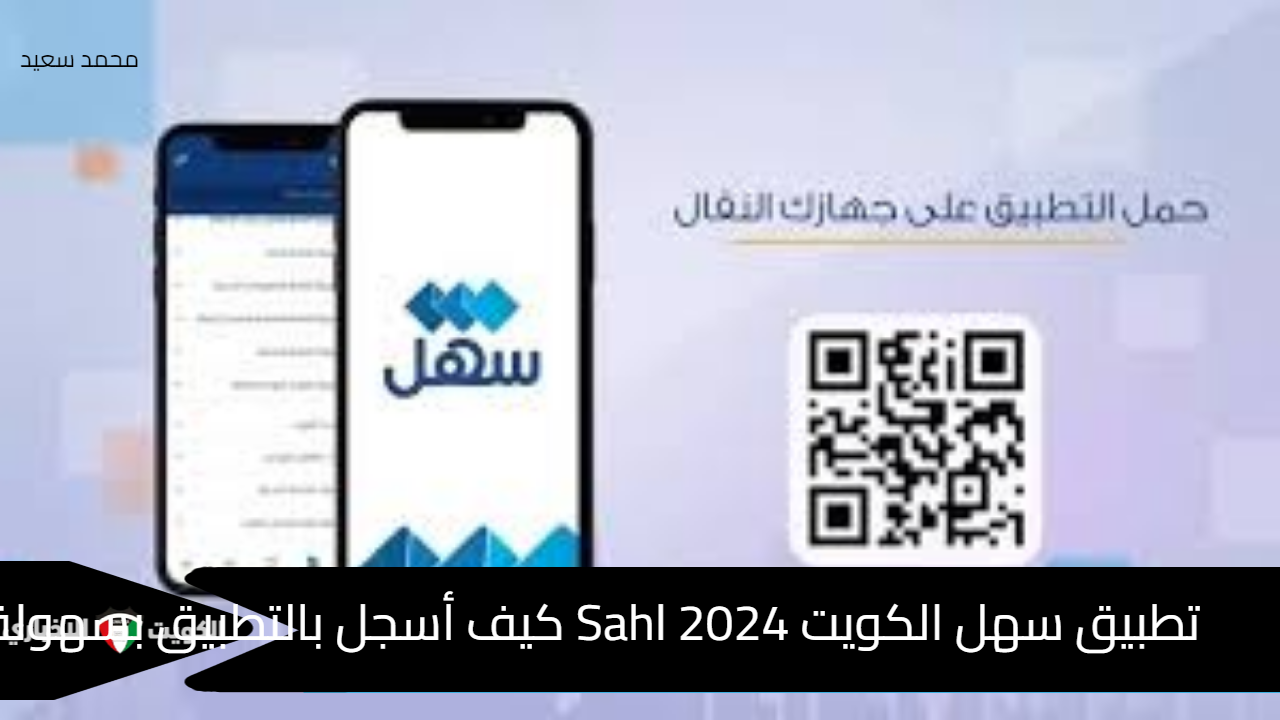 تطبيق سهل الكويت Sahl 2024 كيف أسجل بالتطبيق بسهولة على الهاتف النقال