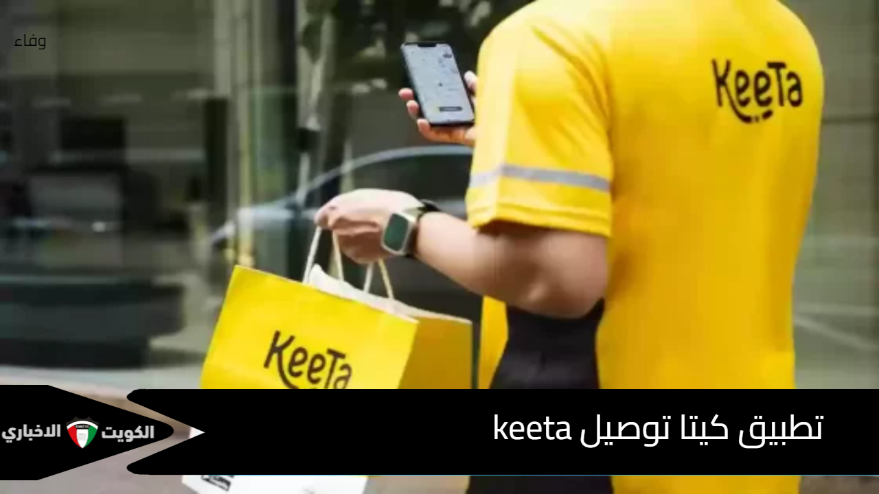 “الأفضل والأسرع في التوصيل” تعرف على مزايا الإصدار الأخير من تطبيق كيتا توصيل keeta بعد طرحه