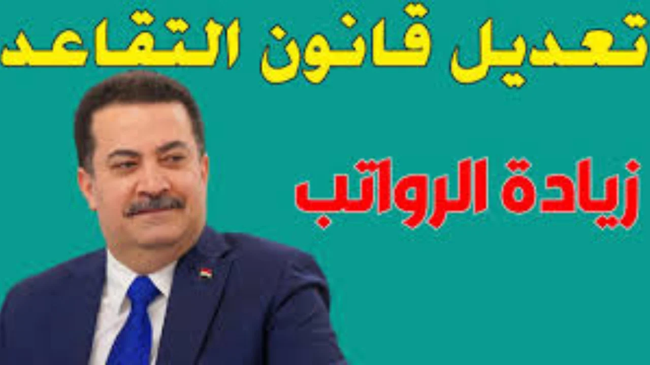 “وزارة المالية العراقية” تكشف حقيقة تعديل سن التقاعد بالعراق 2024.. كيفية الاستعلام رواتب المتقاعدين