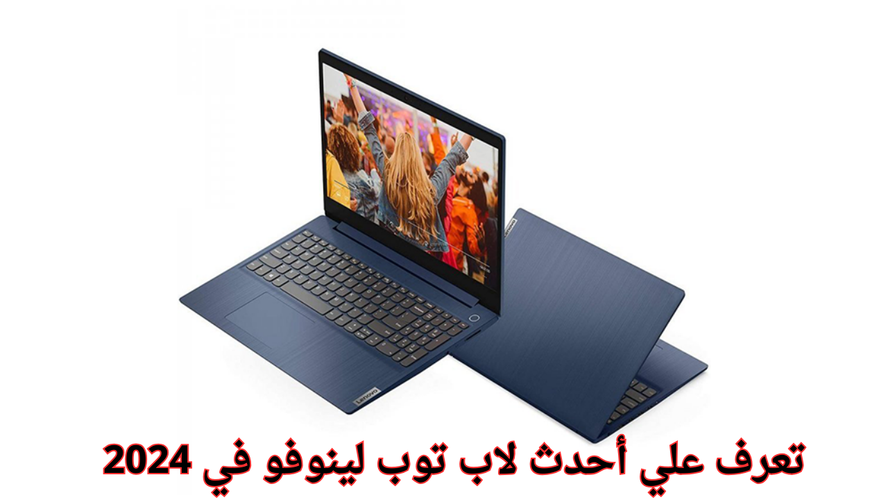 تعرف علي أحدث لاب توب لينوفو lenovo thinkBook في 2024