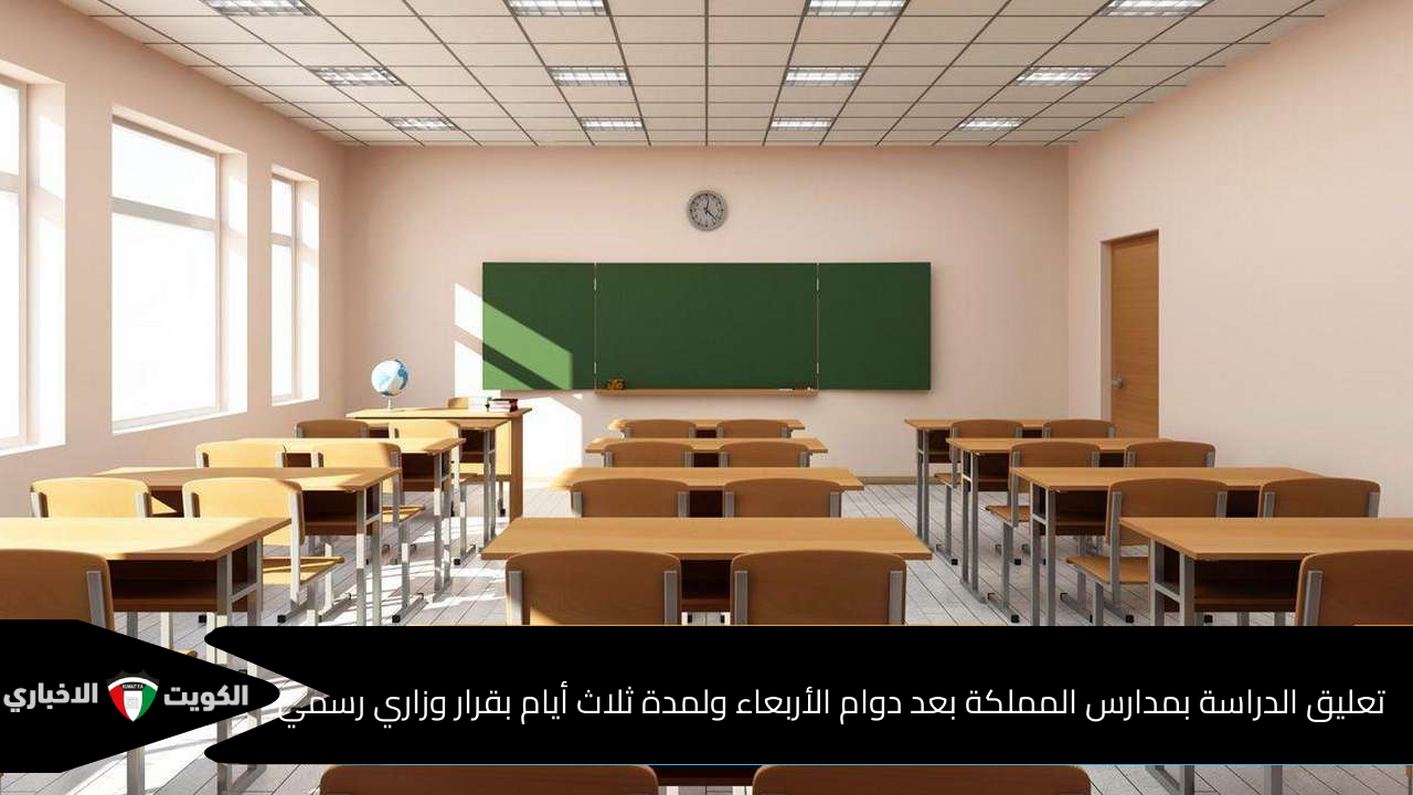 تعليق الدراسة بمدارس المملكة بعد دوام الأربعاء ولمدة ثلاث أيام بقرار وزاري رسمي لهذا السبب 