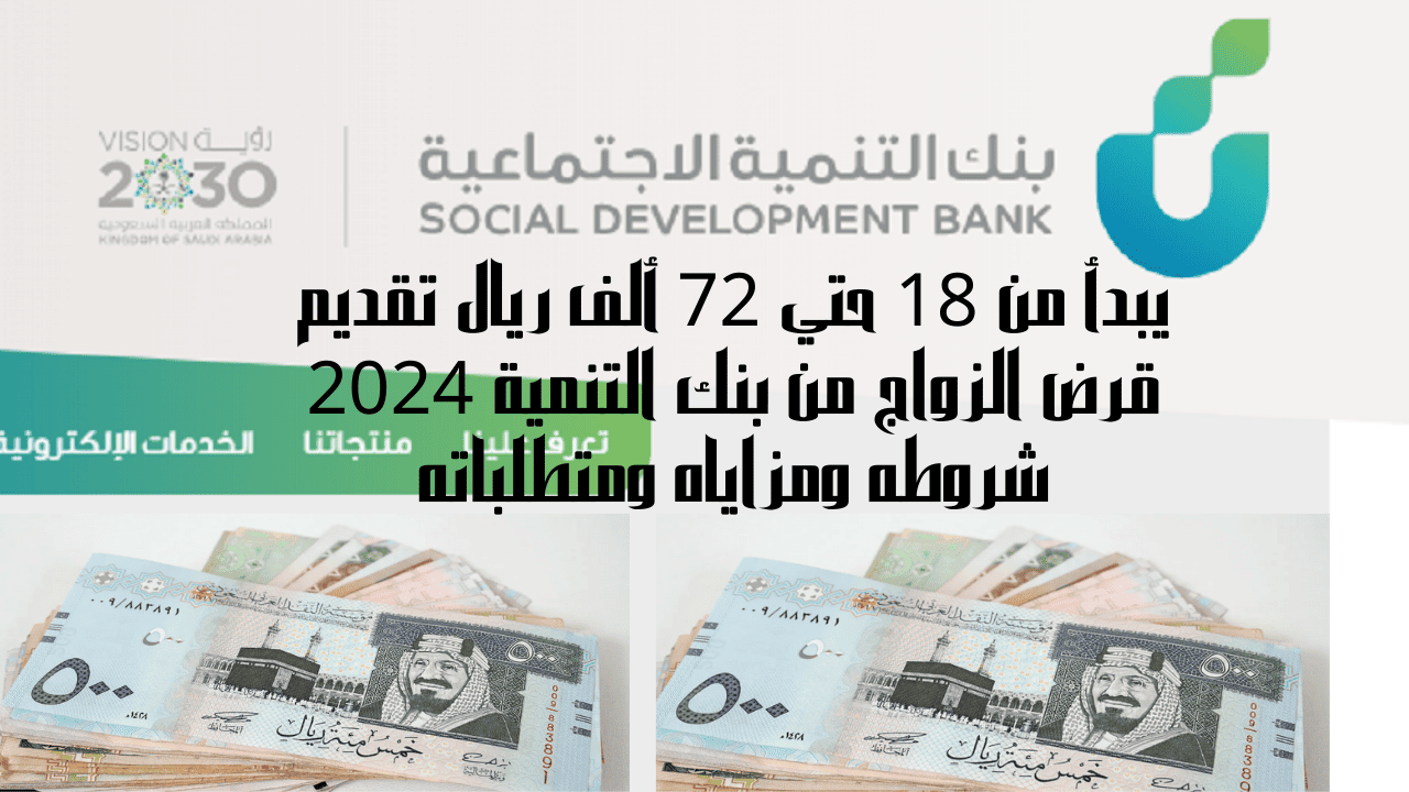 يبدأ من 18 حتي 72 ألف ريال تقديم قرض الزواج من بنك التنمية 2024 شروطه ومزاياه ومتطلباته