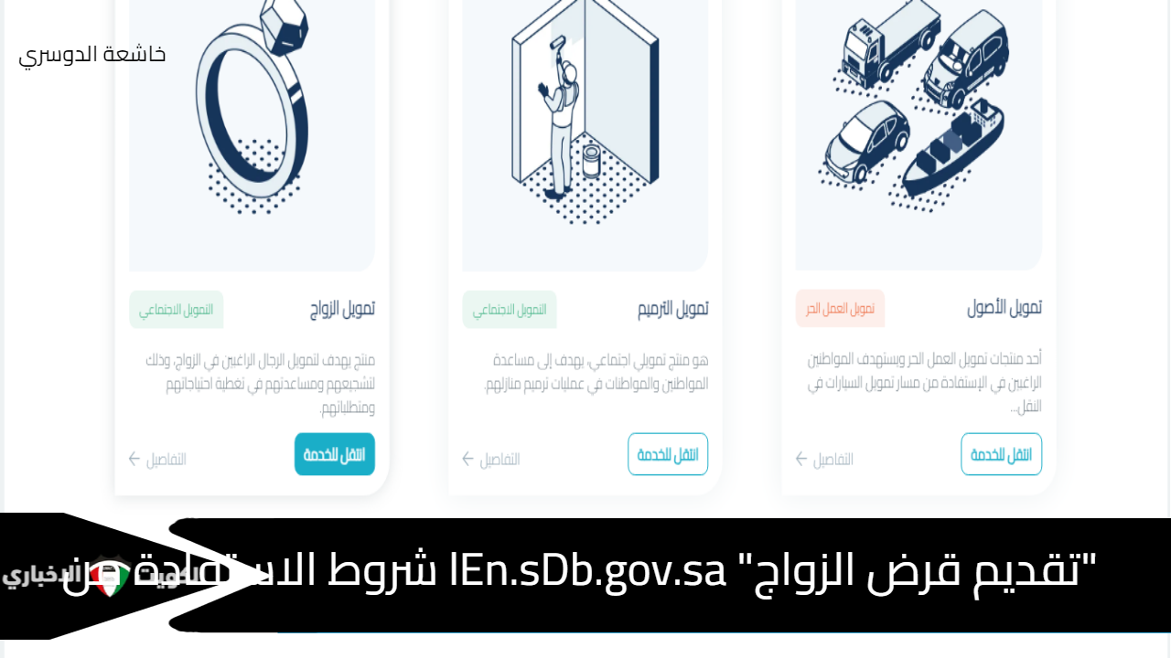 "تقديم قرض الزواج" lEn.sDb.gov.sa شروط الاستفادة من المنتج التمويلي ورقم بنك التنمية الاجتماعية