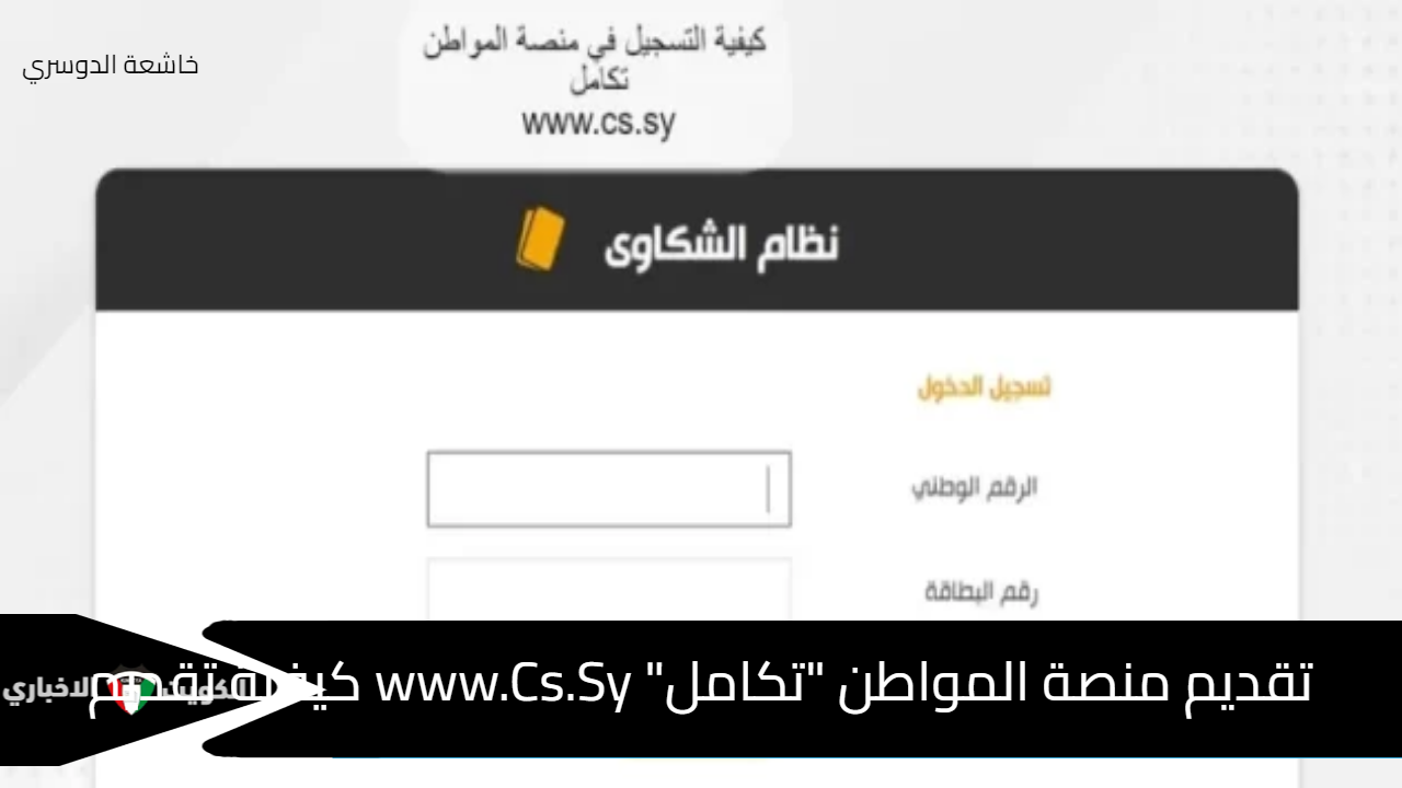 تقديم منصة المواطن "تكامل" www.Cs.Sy كيفية تقديم الاعتراض على تقديم الدعم النقدي