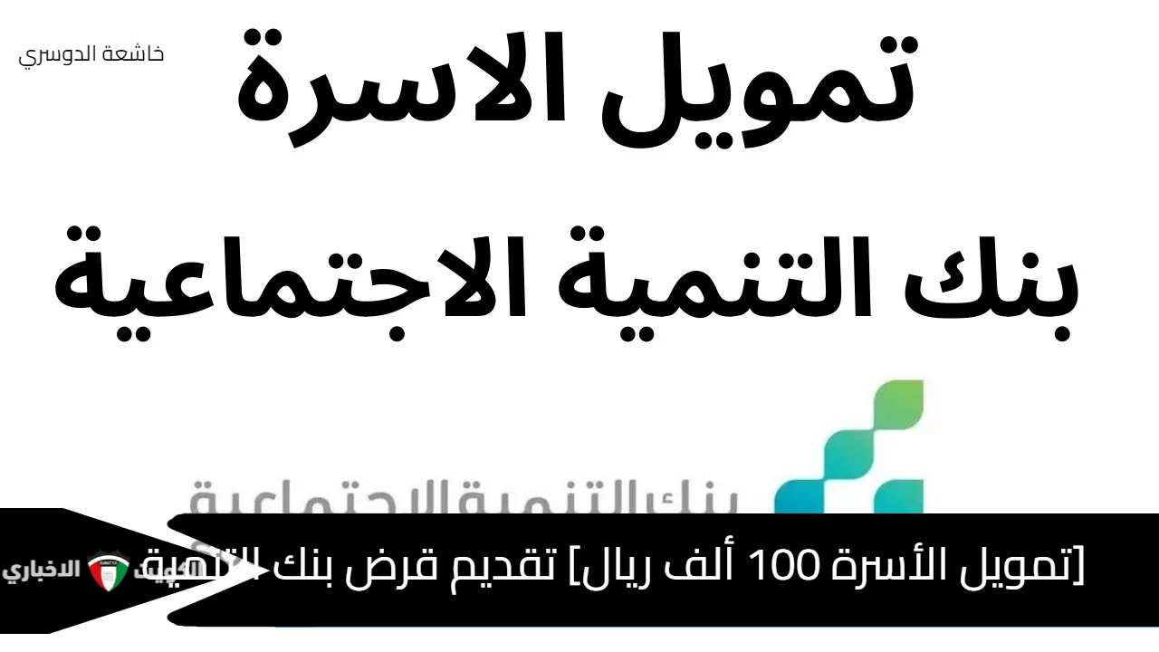 [تمويل الأسرة 100 ألف ريال] تقديم قرض بنك التنمية الاجتماعية Len.Sdb.gov.sa