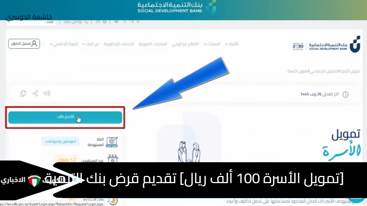 [تمويل الأسرة 100 ألف ريال] تقديم قرض بنك التنمية الاجتماعية Len.Sdb.gov.sa