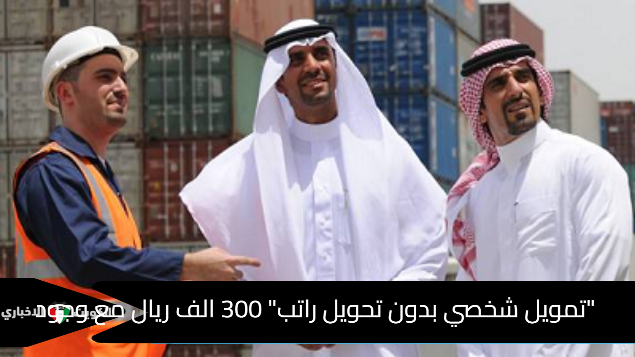 “تمويل شخصي بدون تحويل راتب” 300 الف ريال مع وجود التزامات sab.com معايير الاستحقاق