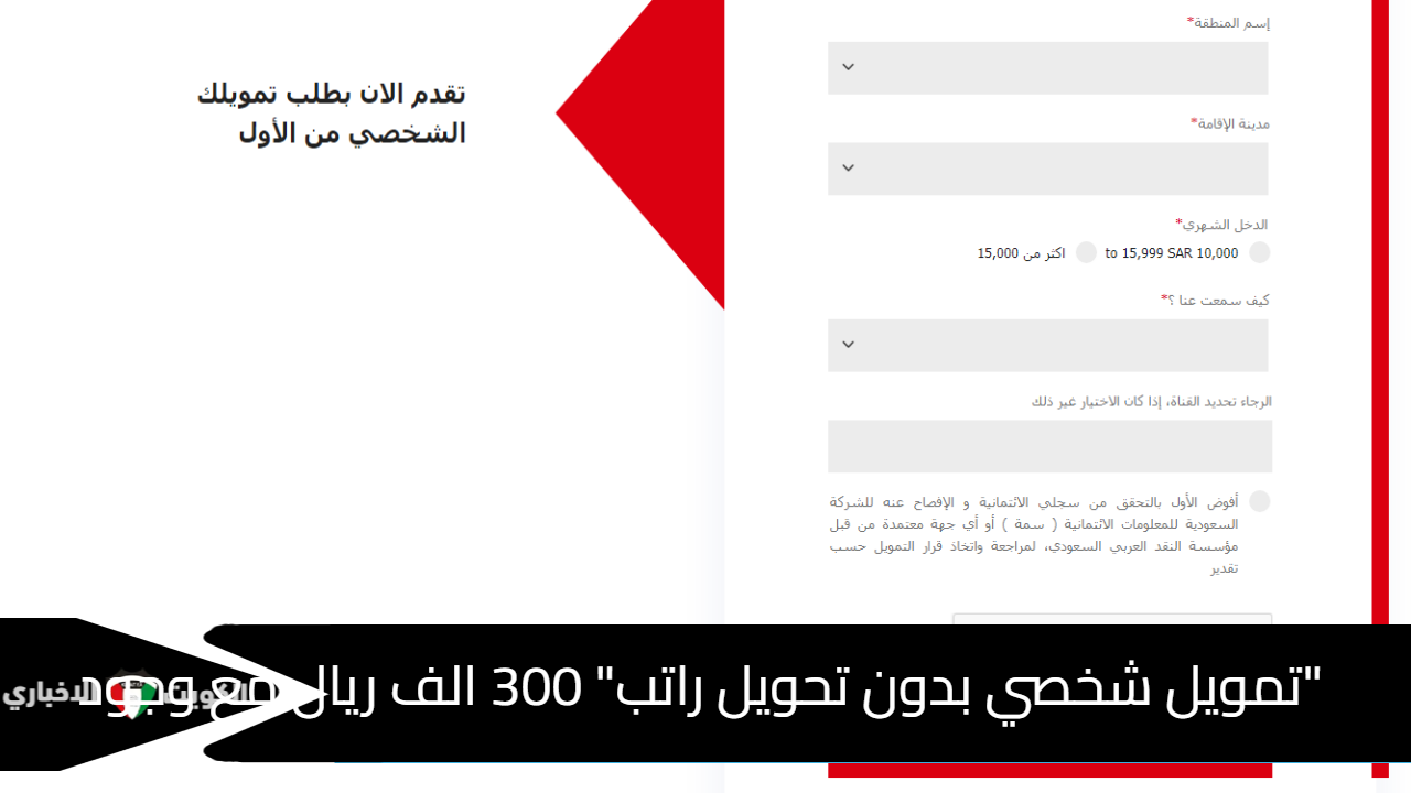 "تمويل شخصي بدون تحويل راتب" 300 الف ريال مع وجود التزامات sab.com معايير الاستحقاق