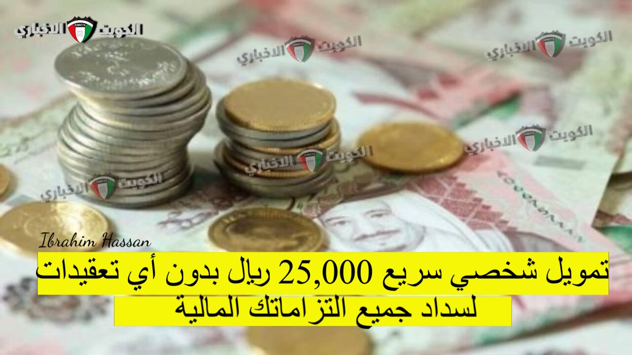 تمويل شخصي سريع 25,000 ريال بدون أي تعقيدات لسداد جميع التزاماتك المالية