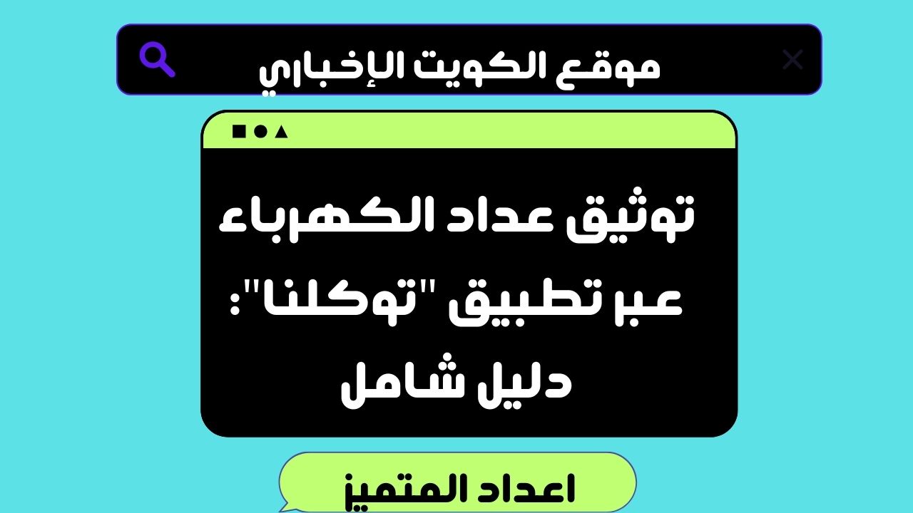 توثيق عداد الكهرباء عبر تطبيق “توكلنا”: دليل شامل