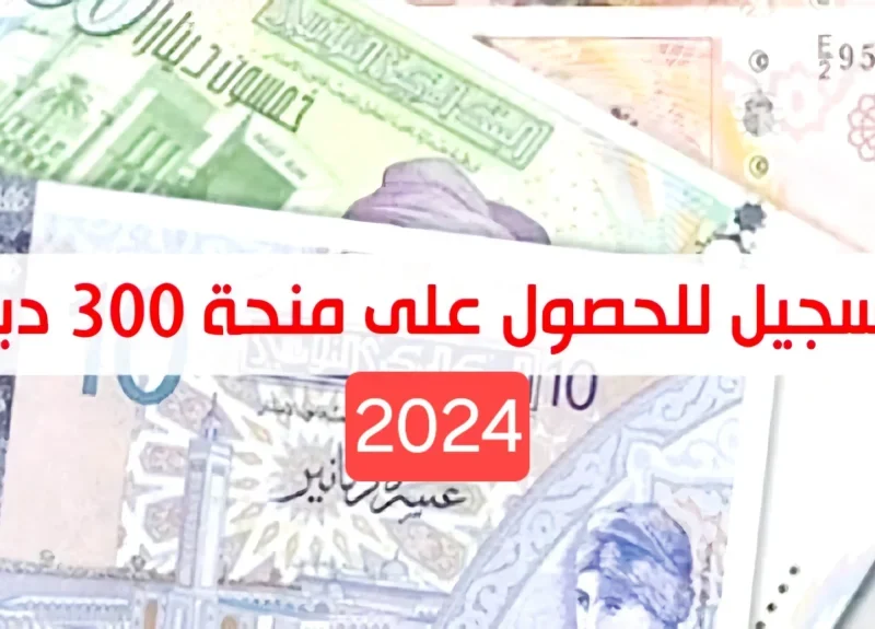 “وزارة الشؤون الاجتماعية تُعلن” التسجيل في منحة 300 دينار تونس 2024 والشروط المطلوبة