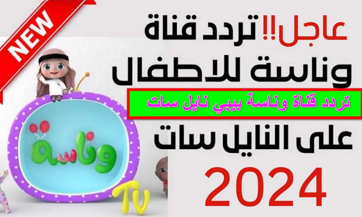 “لولو الشطورة”.. ثبت الآن تردد قناة وناسة بيبي 2024 للأطفال ودلعي أولادك وبناتك بأجمل الأغاني