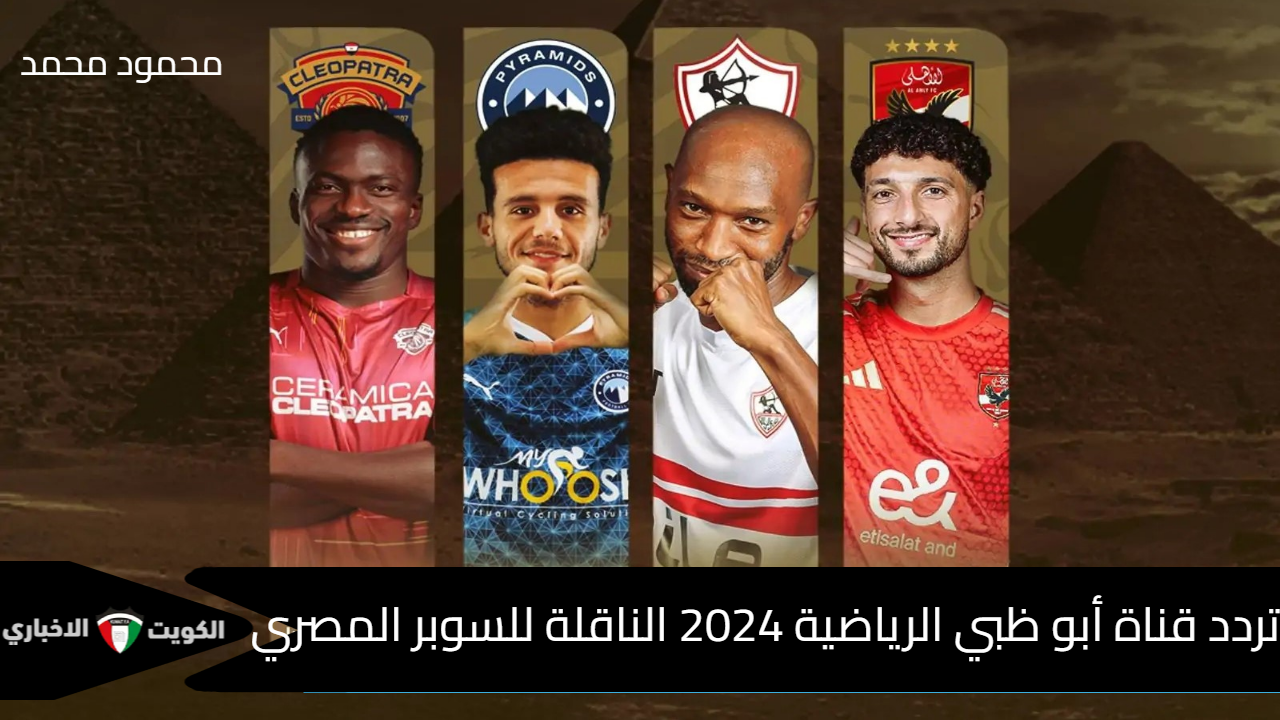 ثبت الآن.. تردد قناة أبو ظبي الرياضية 2024 AD Sports HD الناقلة لمباريات كأس السوبر المصري