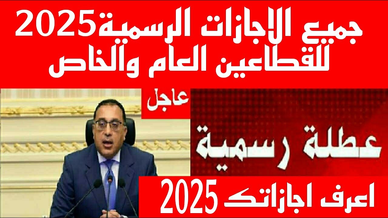 أولها 7 يناير.. جدول الإجازات والعطلات الرسمية في 2025