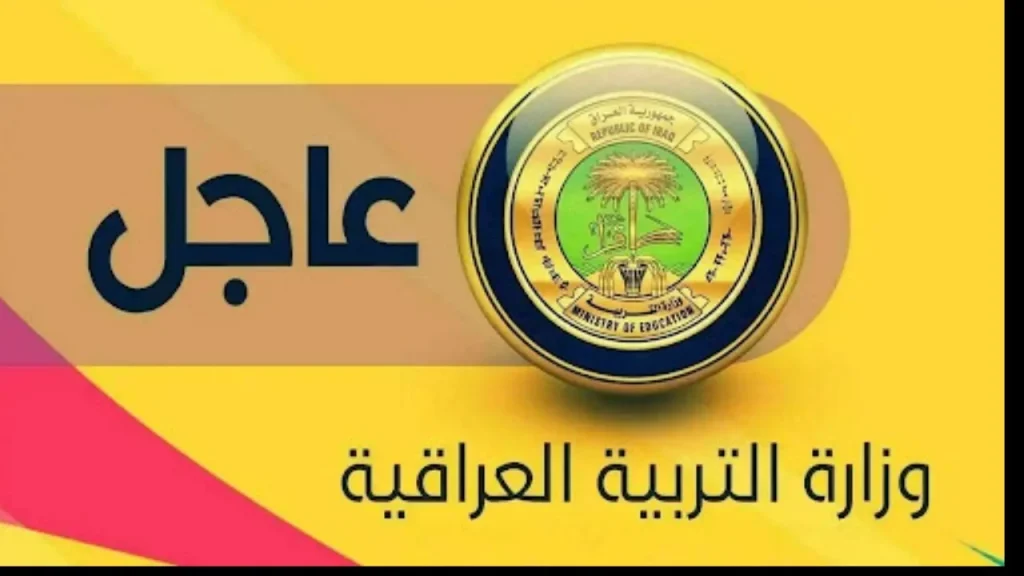 “رسمياً”… وزارة التربية العراقية تعلن عن جدول امتحانات الثالث المتوسط والسادس الاعدادي الدور الثالث 2024 العراق