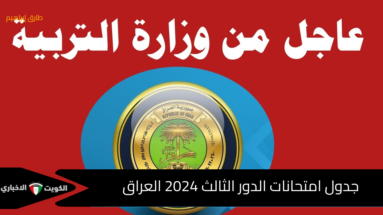 عاجل ورسمي | وزارة التربية العراقية تعلن جدول أمتحانات الدور الثالث للسادس الإعدادي والثالث المتوسط 2023-2024