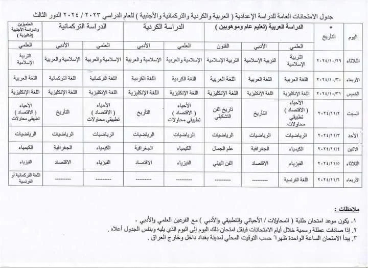 جدول امتحانات السادس والثالث الإعدادي