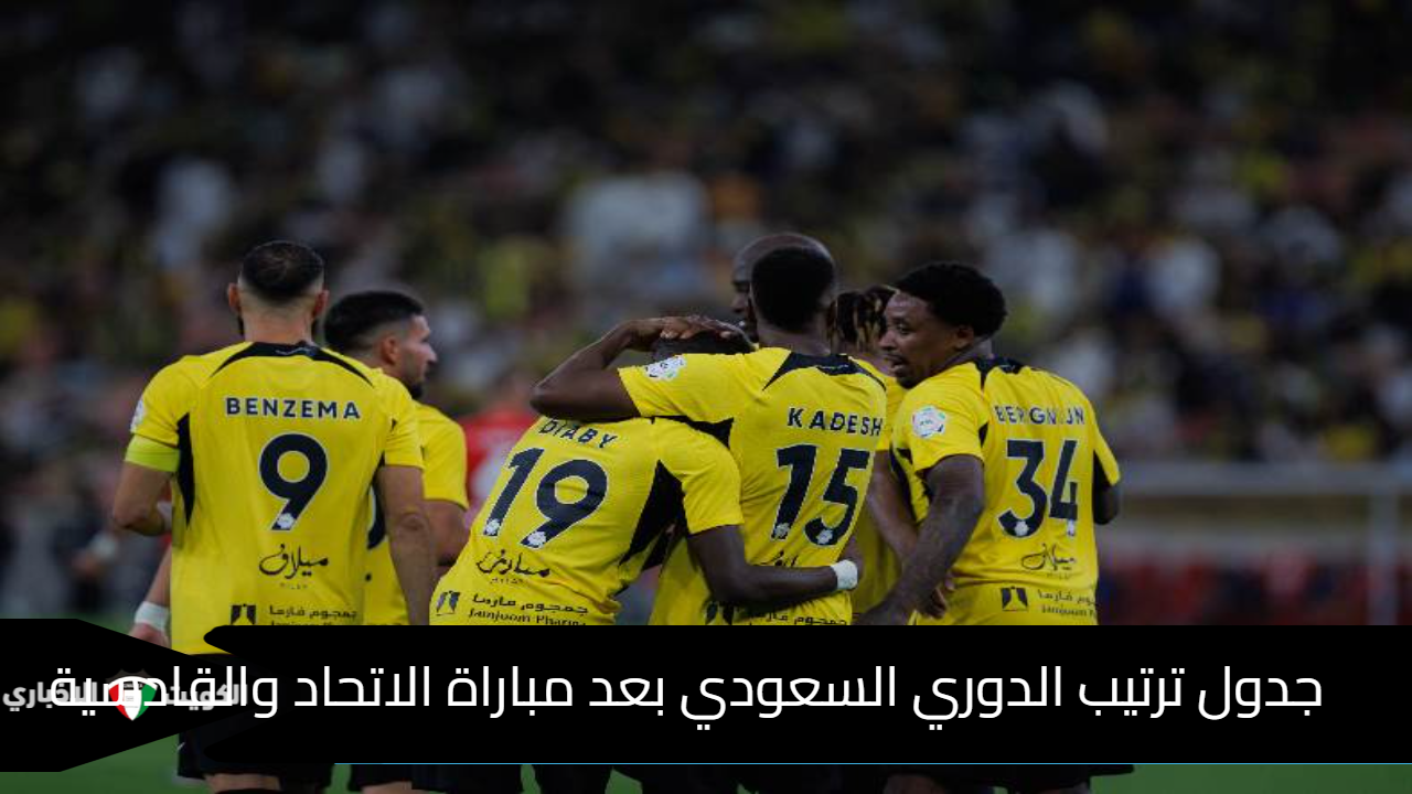 جدول ترتيب الدوري السعودي بعد مباراة الاتحاد والقادسية