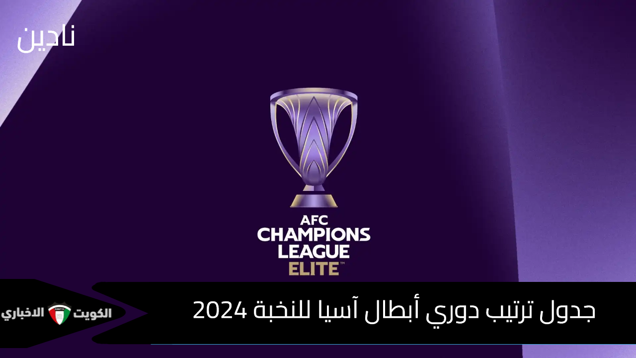 جدول ترتيب دوري أبطال اسيا للنخبة 2024 رسميًا بعد فوز النصر