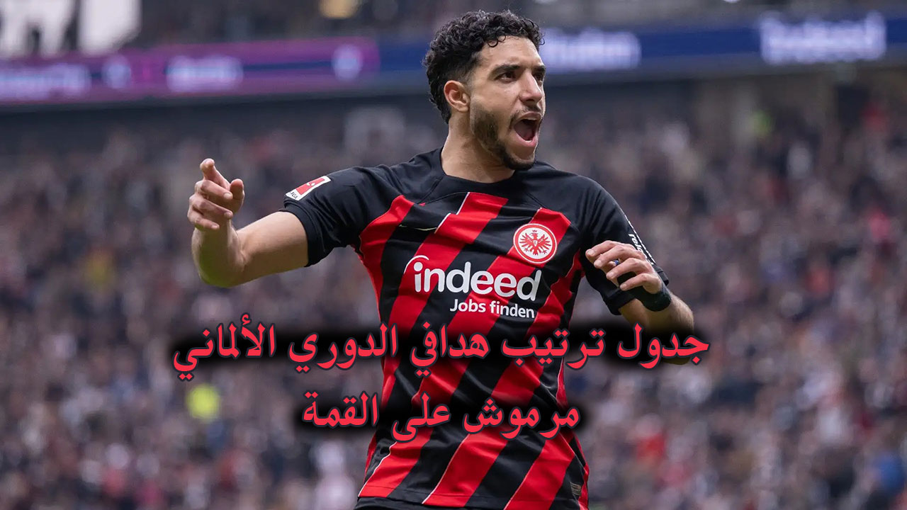 “المصري في الصدارة” جدول ترتيب هدافي الدوري الألماني بعد هدفي مرموش في بايرن ميونخ