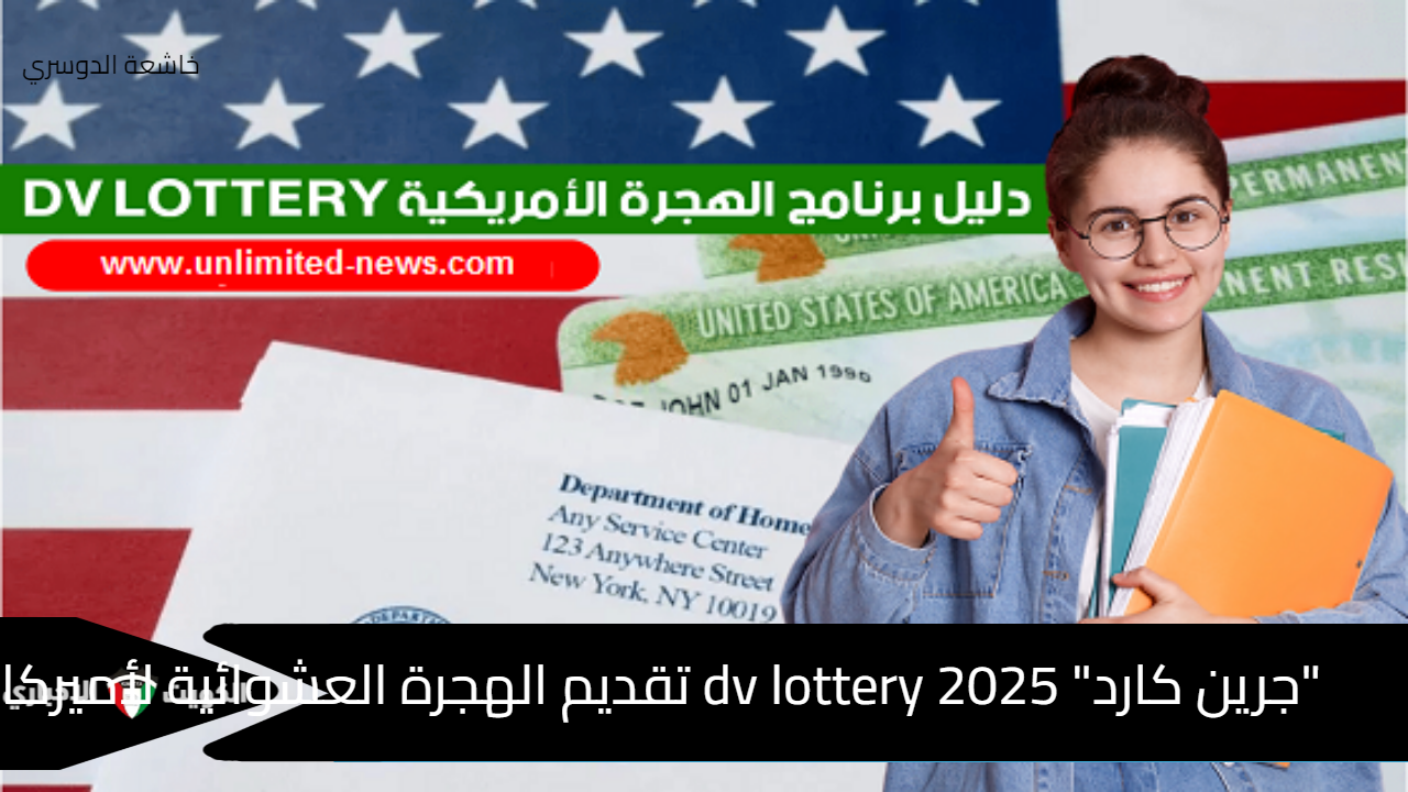 “جرين كارد” dv lottery 2025 دائرة الهجرة الأمريكية للهجرة العشوائية لأميركا (الخطوات والشروط)