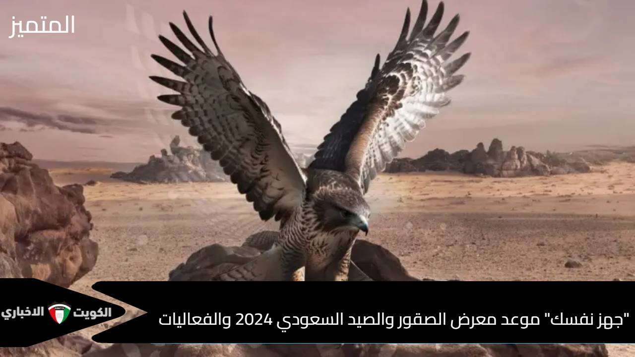 “جهز نفسك” موعد معرض الصقور والصيد السعودي 2024 والفعاليات